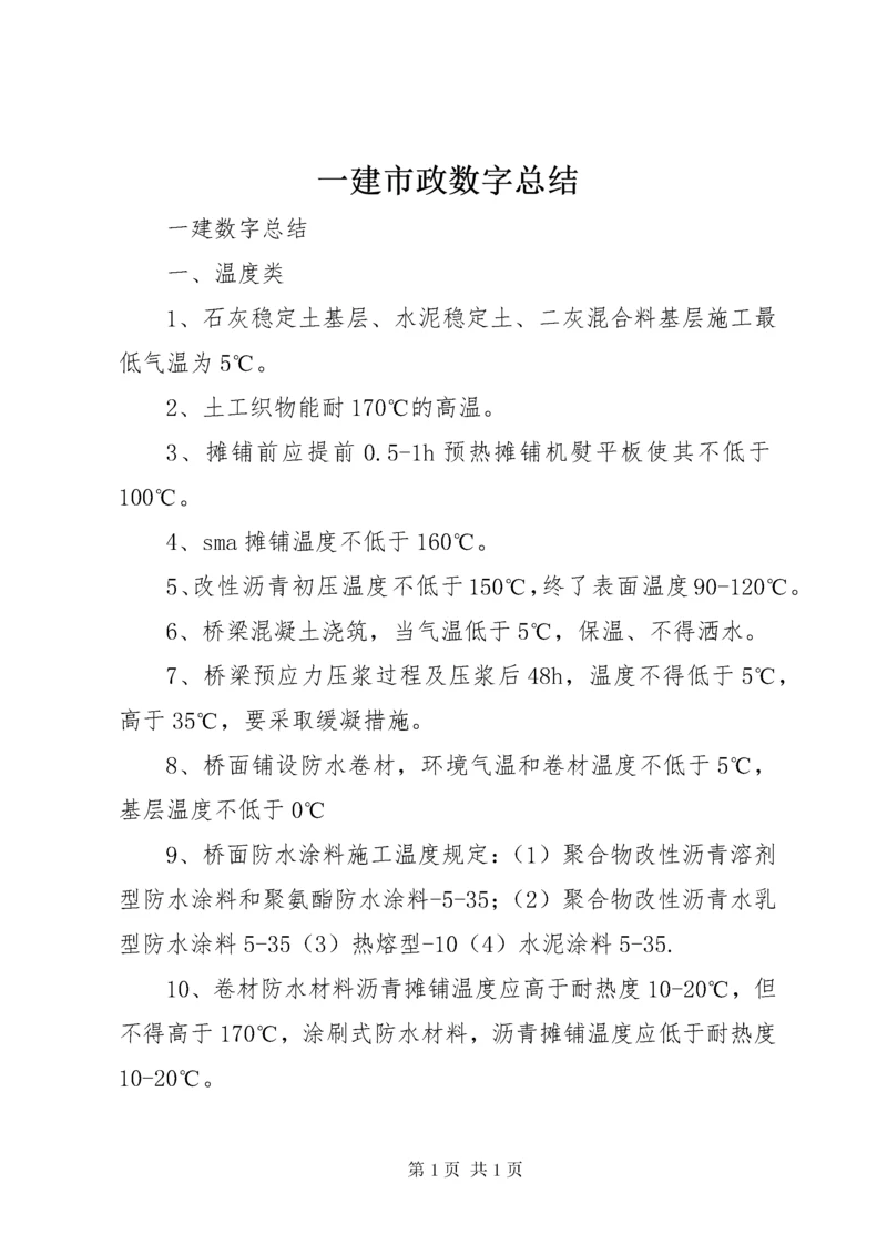 一建市政数字总结 (3).docx