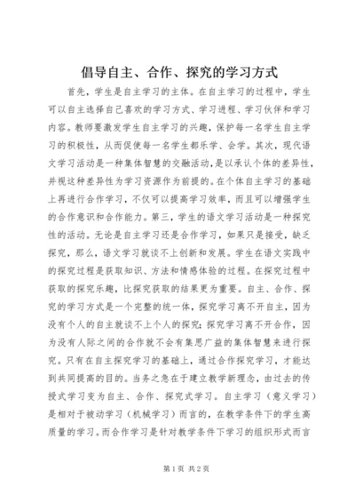 倡导自主、合作、探究的学习方式.docx