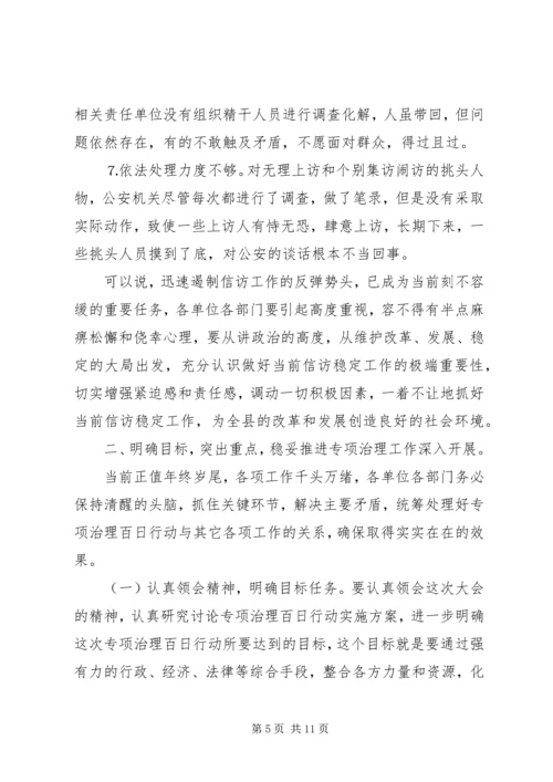 在全县越级上访专项治理动员大会上的讲话.docx