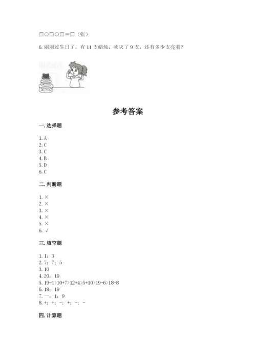 小学数学试卷一年级上册数学期末测试卷及完整答案【各地真题】.docx