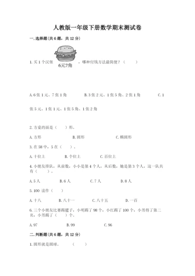 人教版一年级下册数学期末测试卷带答案（精练）.docx