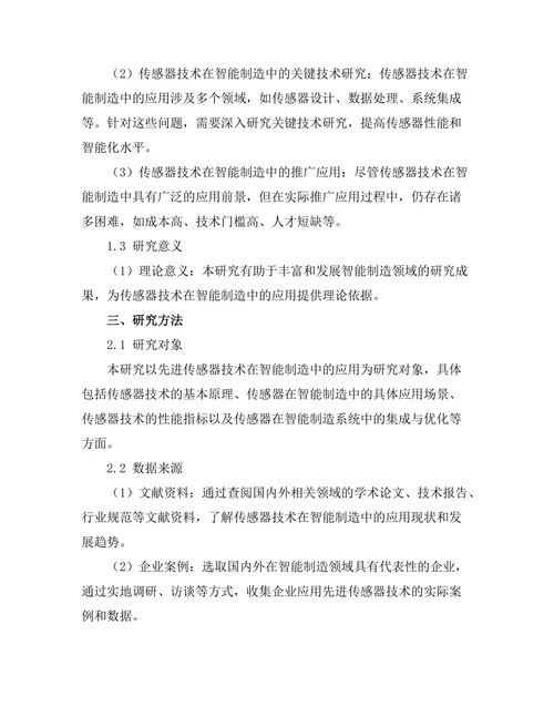 先进传感器技术在智能制造中的应用