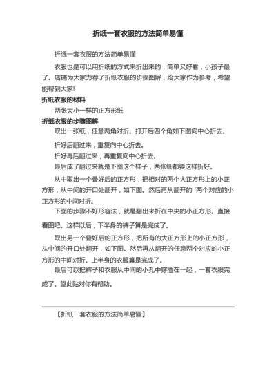 折纸一套衣服的方法简单易懂.docx