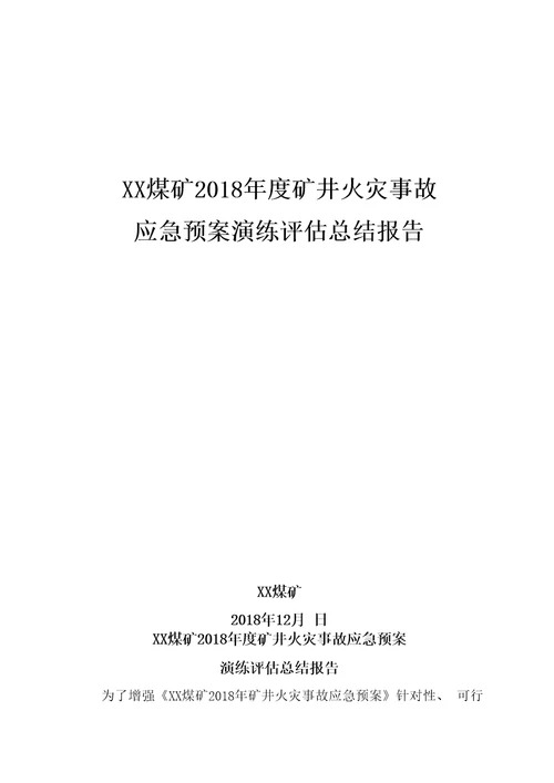 XX煤矿矿井火灾事故应急预案演练评估总结报告