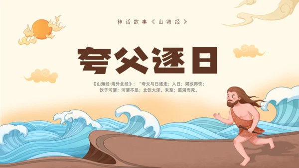 夸父逐日神话故事传说通用PPT模板