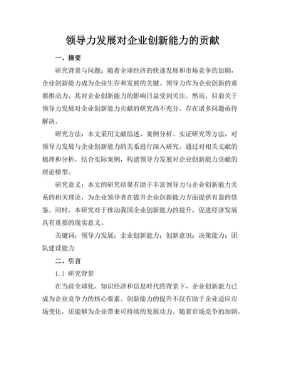 领导力发展对企业创新能力的贡献