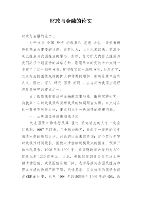 财政与金融的论文精编.docx