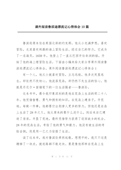 课外阅读鲁滨逊漂流记心得体会10篇.docx