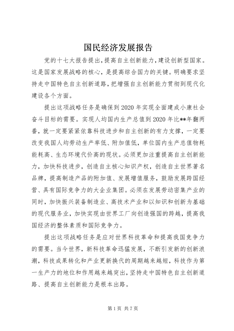 国民经济发展报告.docx