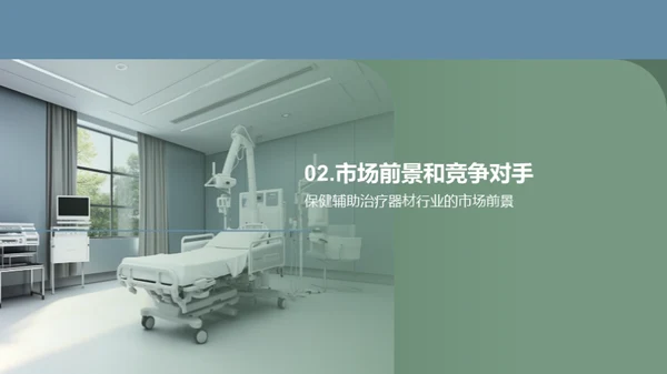 保健器材行业前瞻