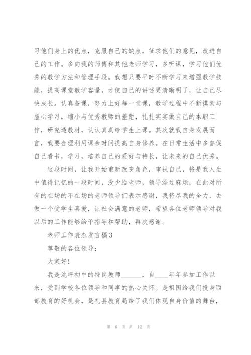 老师工作表态发言稿5篇.docx