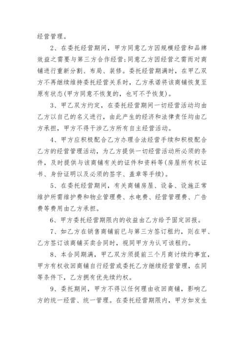 委托经营管理合同模板.docx