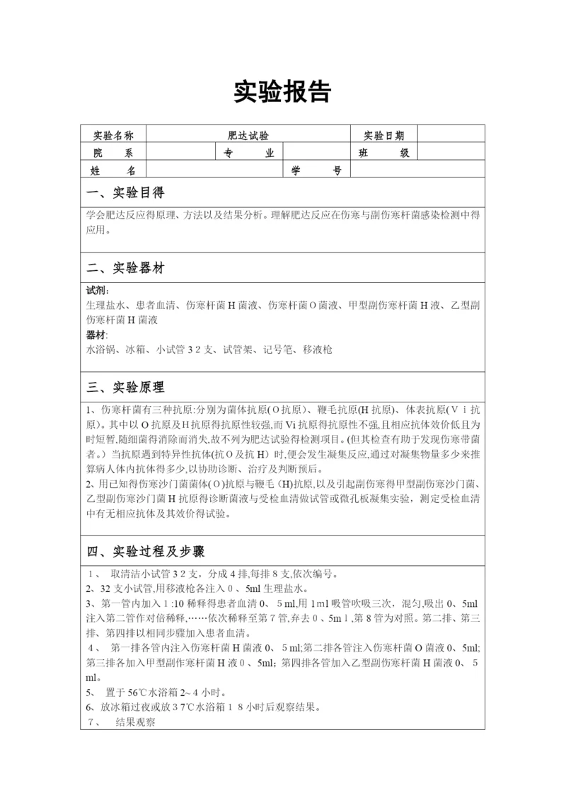 肥达试验和沉淀反应实验报告.docx