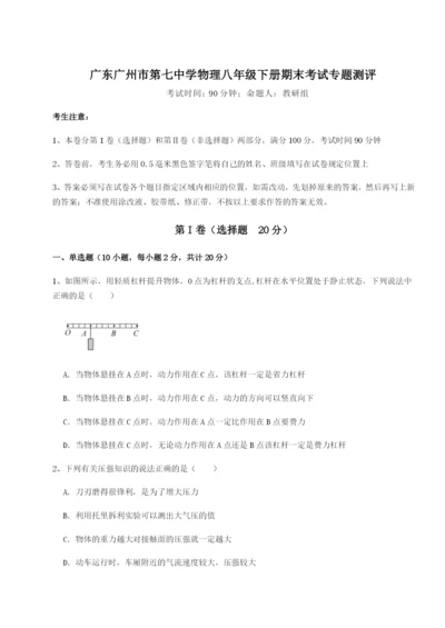 强化训练广东广州市第七中学物理八年级下册期末考试专题测评试卷.docx