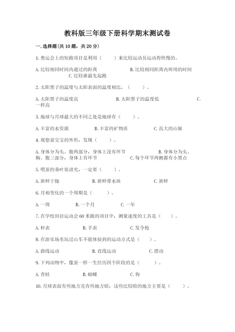 教科版三年级下册科学期末测试卷及参考答案.docx