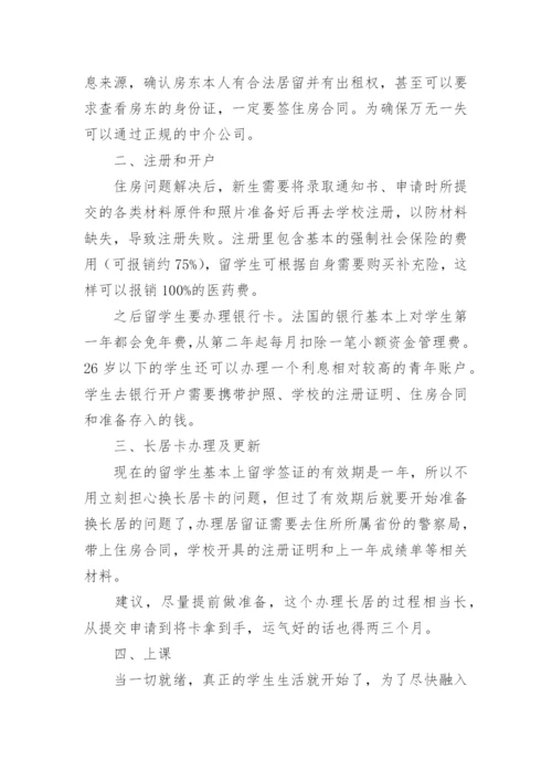 法国留学的注意事项.docx