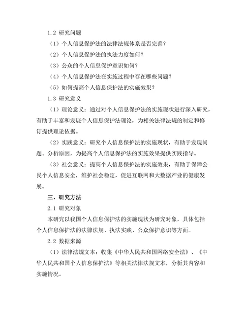 个人信息保护法的实施现状研究