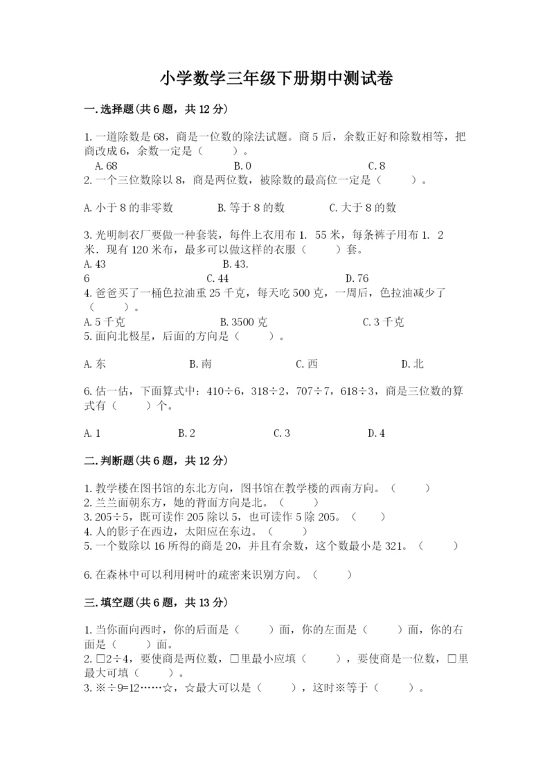 小学数学三年级下册期中测试卷及完整答案（有一套）.docx