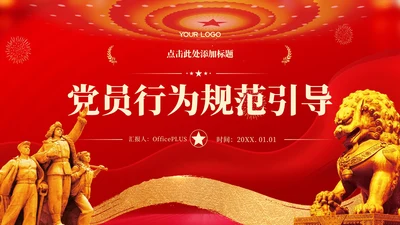 红色党政风党员行为规范引导PPT模板