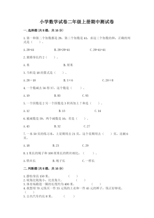 小学数学试卷二年级上册期中测试卷及参考答案（基础题）.docx