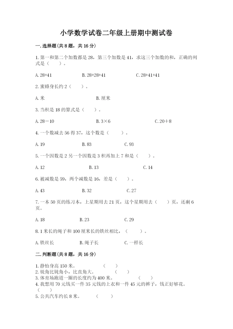 小学数学试卷二年级上册期中测试卷及参考答案（基础题）.docx