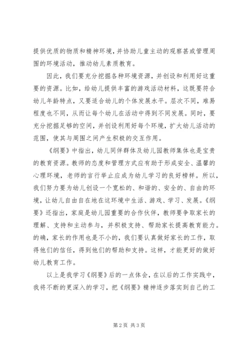 学习《幼儿园教育指导纲要（试行）》心得体会 (2).docx