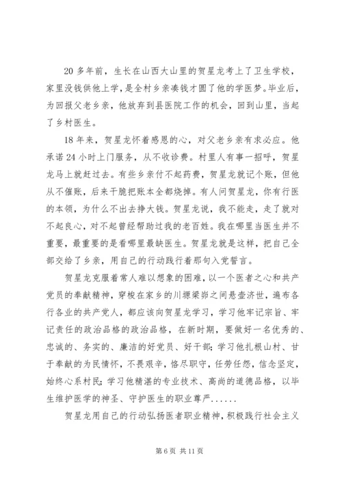 学习榜样3村医贺星龙事迹心得六篇.docx