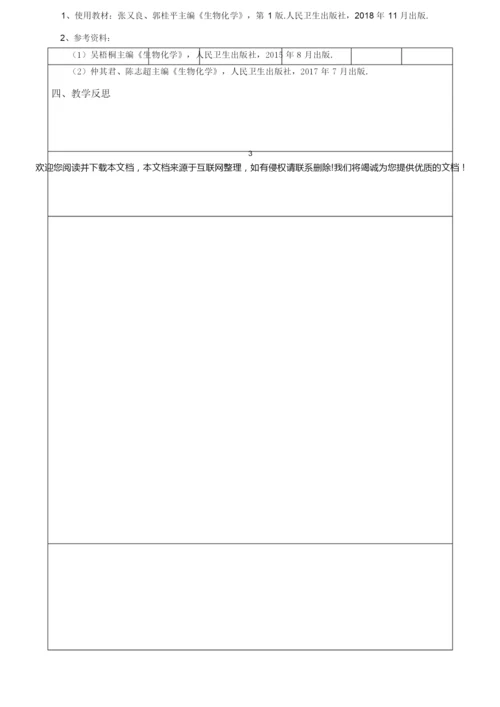 《生物化学》教案054130.docx