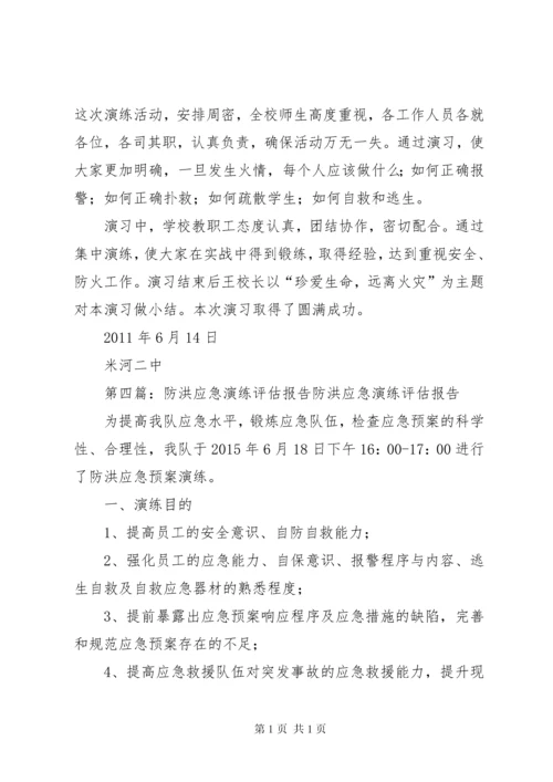 应急演练评估报告20XX年.docx