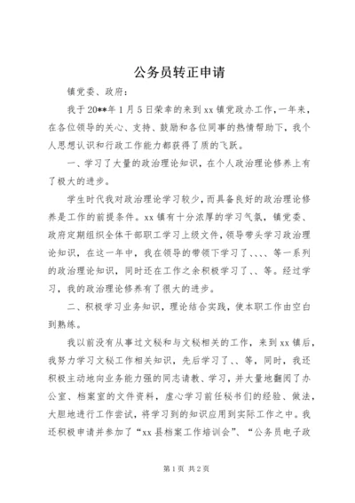 公务员转正申请 (3).docx