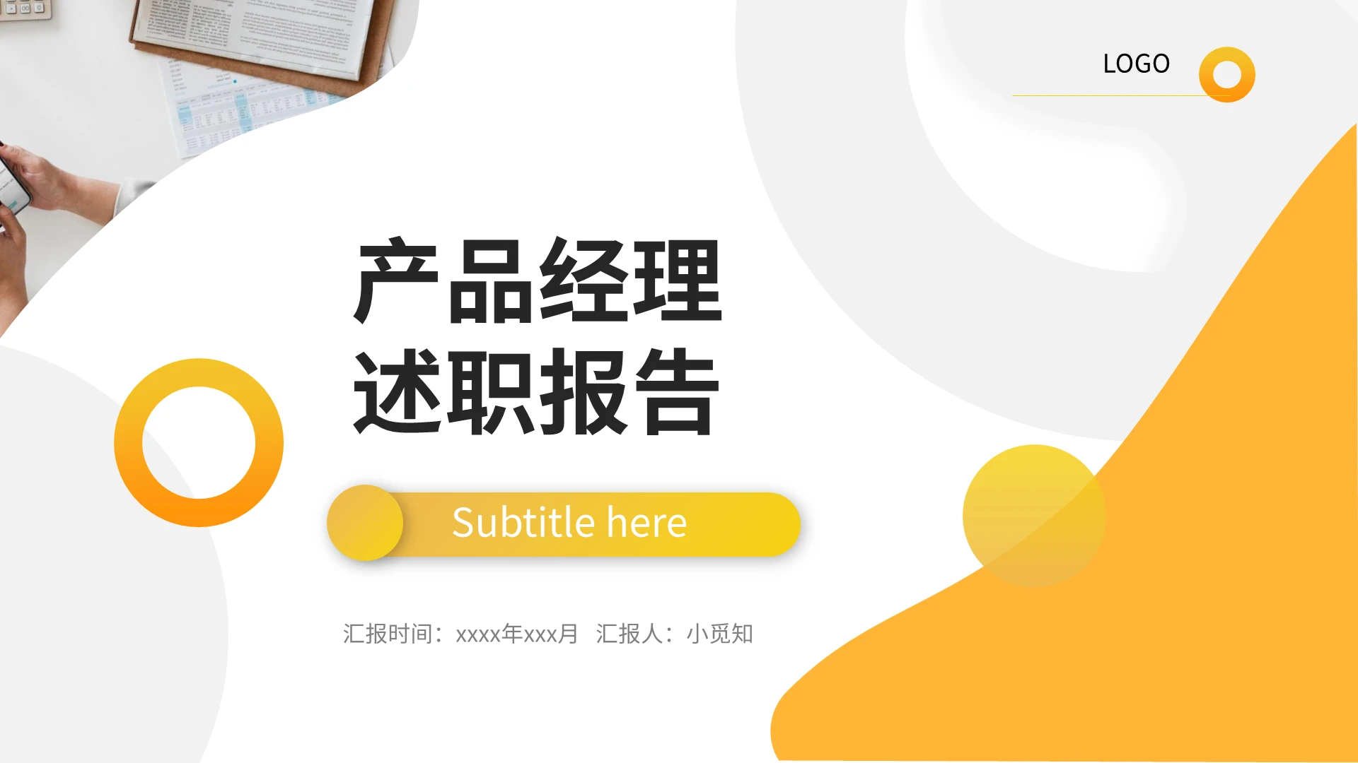 橙黄简约产品经理述职报告PPT模板宣传PPT动态PPT