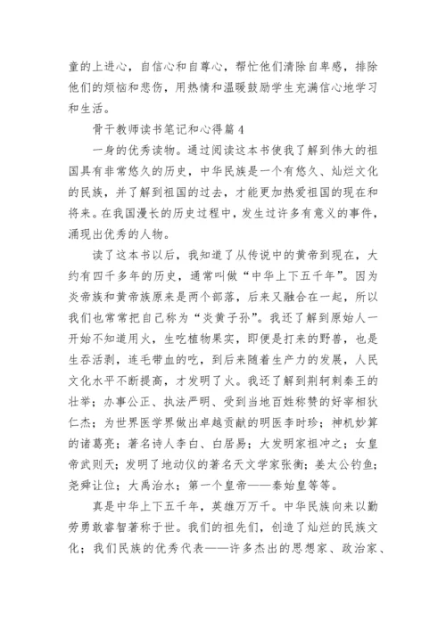 骨干教师读书笔记和心得7篇.docx