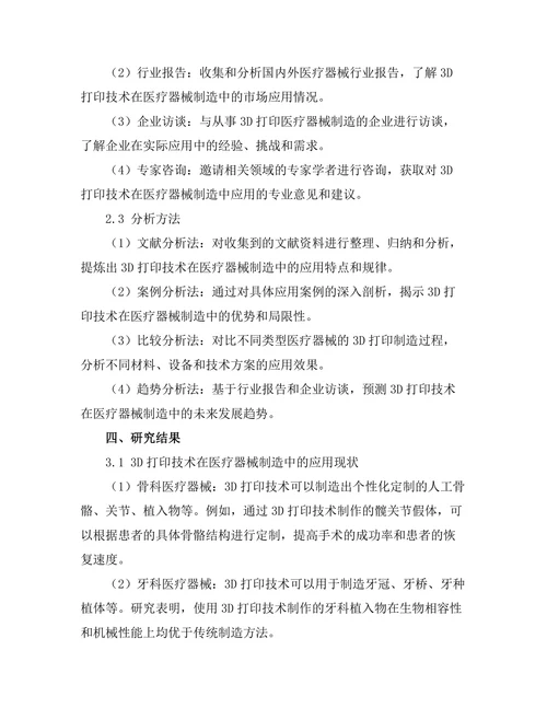 3D打印技术在医疗器械制造中的应用前景
