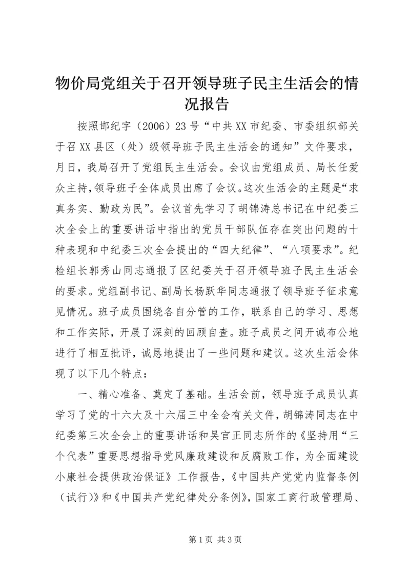 物价局党组关于召开领导班子民主生活会的情况报告 (4).docx