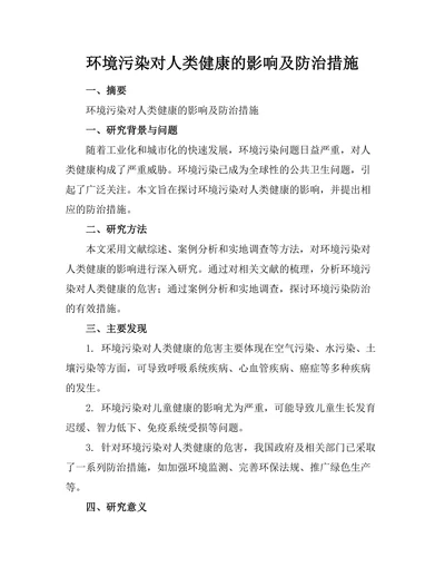 环境污染对人类健康的影响及防治措施