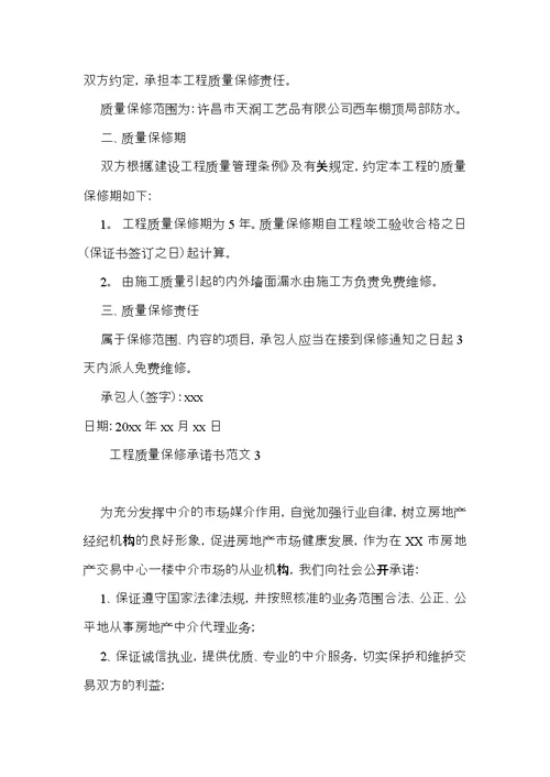工程质量保修承诺书范文