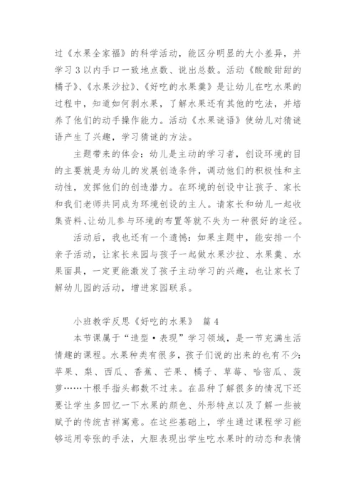 小班教学反思《好吃的水果》.docx