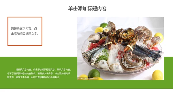 美食文化海鲜鲍鱼拼盘动态PPT模板