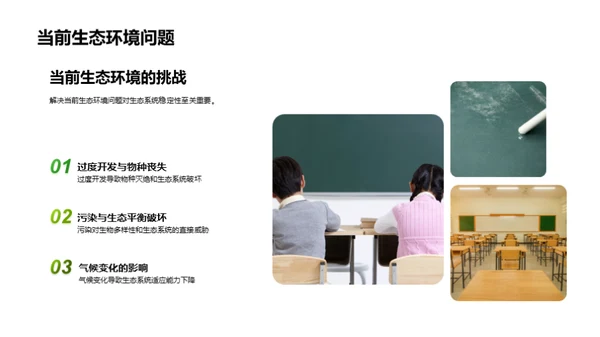 生态多样性与平衡