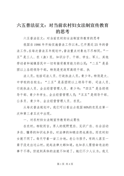 六五普法征文：对当前农村妇女法制宣传教育的思考 (2).docx