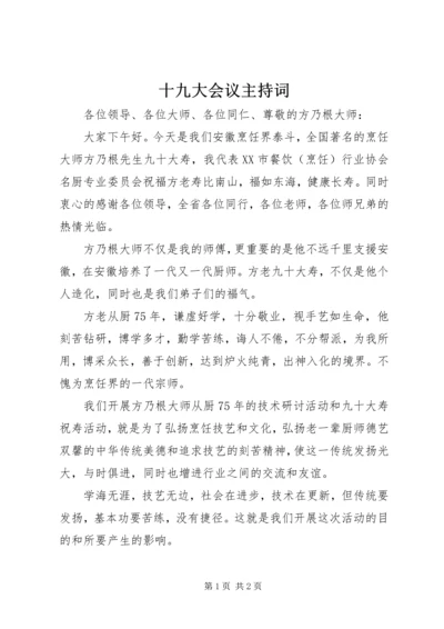 十九大会议主持词 (4).docx