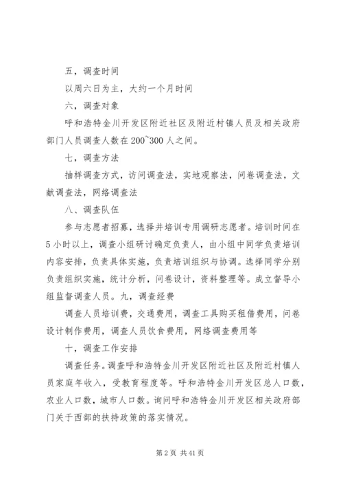 西部贫困问题调查方案.docx