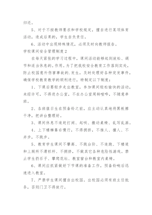 学校课间安全管理制度.docx