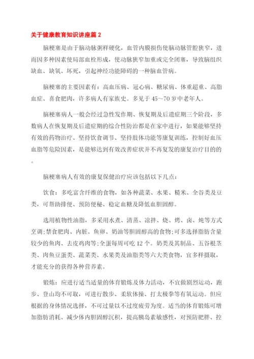 关于健康教育知识讲座内容有哪些.docx