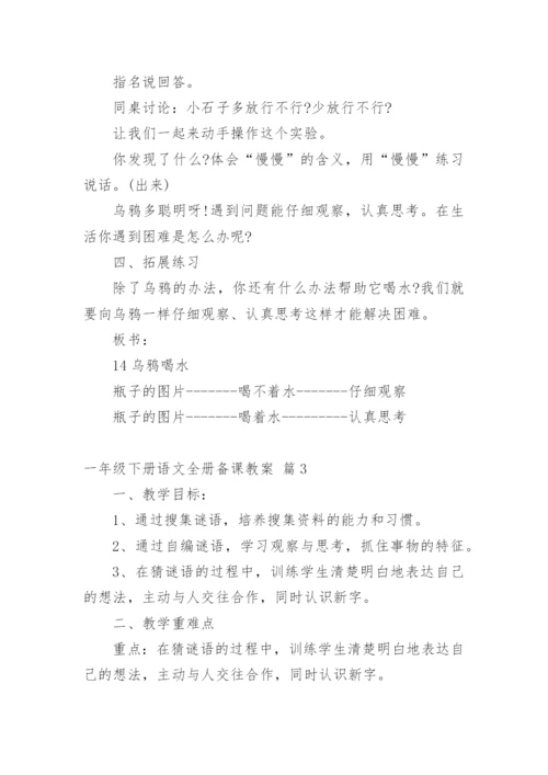 一年级下册语文全册备课教案.docx