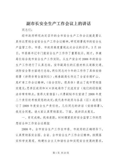 副市长安全生产工作会议上的讲话.docx