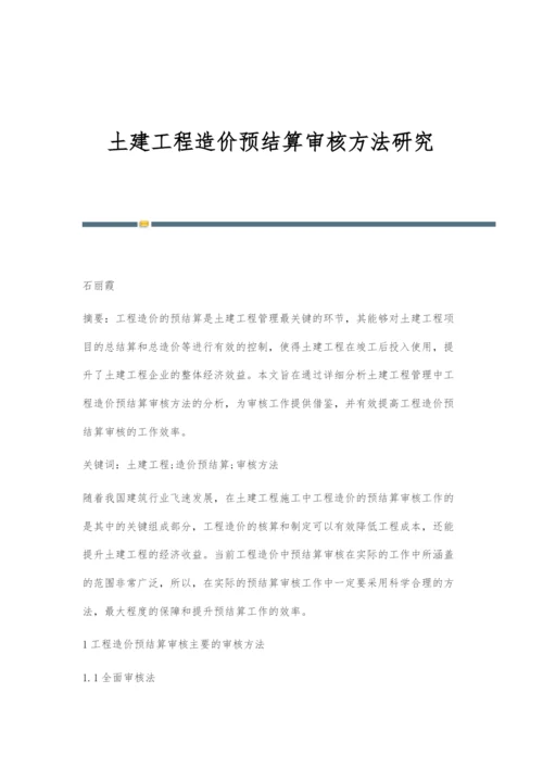 土建工程造价预结算审核方法研究.docx