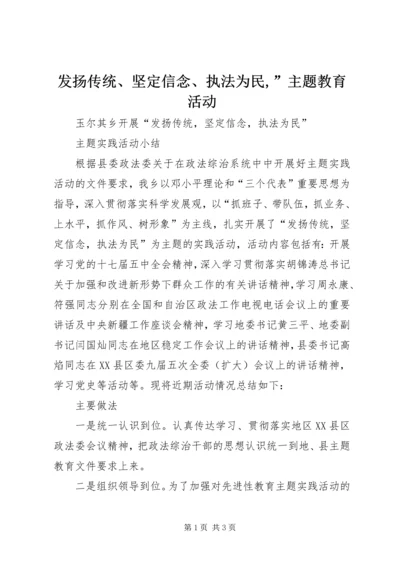 发扬传统、坚定信念、执法为民,”主题教育活动 (4).docx