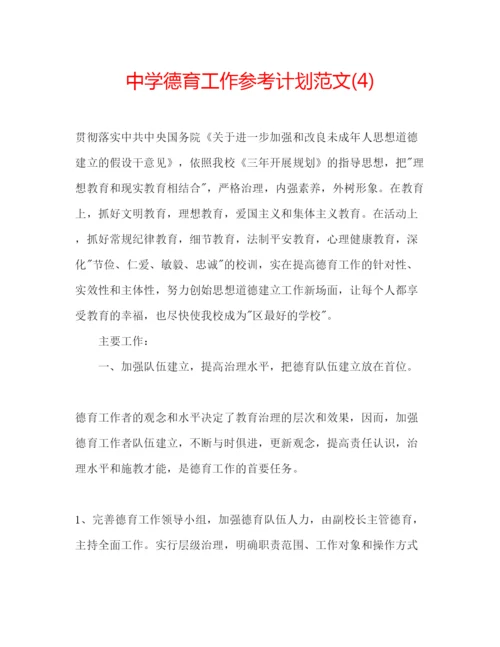 精编中学德育工作参考计划范文4).docx