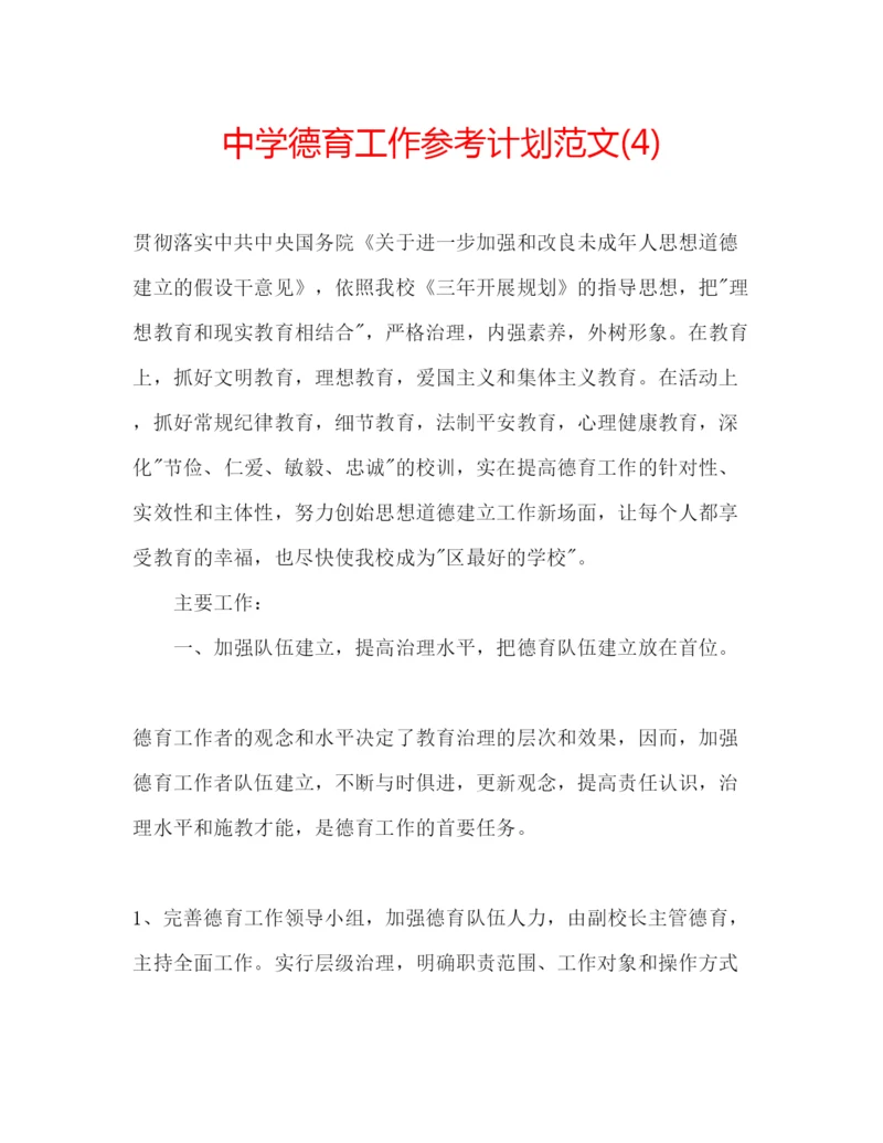 精编中学德育工作参考计划范文4).docx